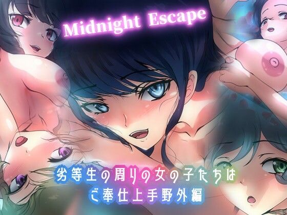劣等生の周りの女の子たちはご奉仕上手・野外編 Midnight Escape(Dressing＋Party) [d_440946]