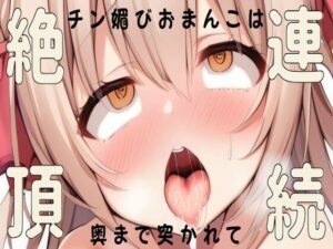 チン媚びおまんこは奥まで突かれて連続絶頂(せみなっつ) [d_440990]