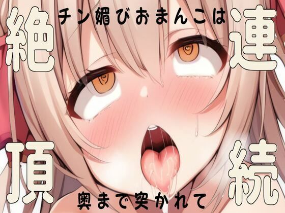 チン媚びおまんこは奥まで突かれて連続絶頂(せみなっつ) [d_440990]