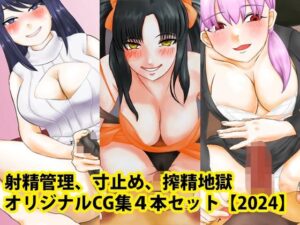 射精管理、寸止め、搾精地獄オリジナルCG集4本セット【2024】(淫乱テディベア) [d_441007]