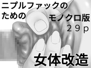 ニプルファックのための女体改造 モノクロ版(ちくわぶ) [d_441056]