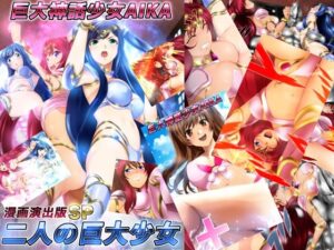 巨大神話少女AIKA 漫画演出版SP 二人の巨大少女(ミックス ステーション) [d_441100]