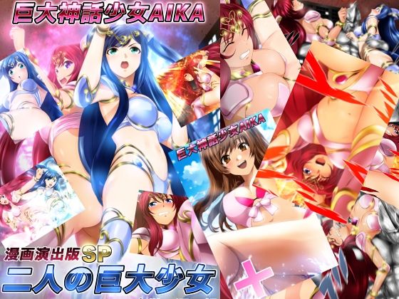 巨大神話少女AIKA 漫画演出版SP 二人の巨大少女(ミックス ステーション) [d_441100]