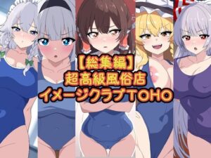 【総集編】超高級風俗店イメージクラブTOHO(デジタルワイフProject) [d_441158]