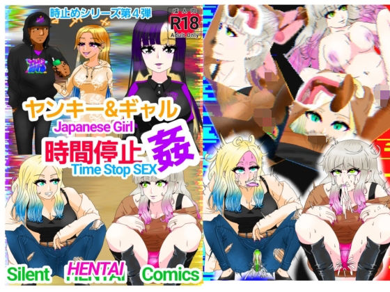 ヤンキー＆ギャル4人時間停止○(ファンタジスタ入れ歯) [d_441185]