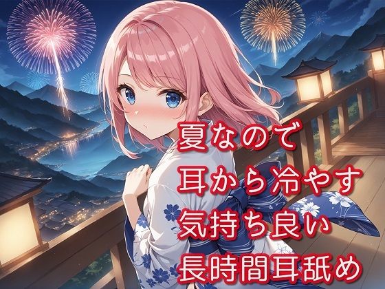 【超耳舐め特化】夏なので耳から冷やす気持ち良い長時間耳舐め【安眠ASMR】(ありみえASMRワールド) [d_441186]