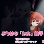 ぷちはな『みあ』触手(Elder Cherry) [d_441227]