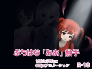 ぷちはな『みあ』触手(Elder Cherry) [d_441227]