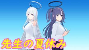 先生の夏休み(時間空間) [d_441282]