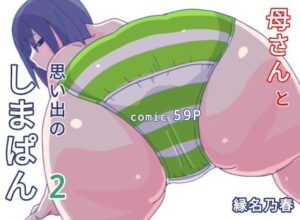 母さんと思い出のしまぱん2(縁名乃春) [d_441287]