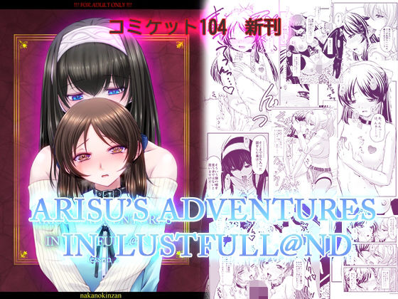 ARISU’S ADVENTURES IN LUSTFULL@ND lesson2(中野金山) [d_441316]