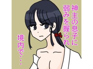 神主の息子に弱みを握られ境内で(さわやか) [d_441343]