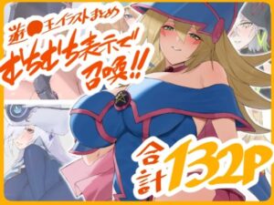 遊○王イラストまとめ むちむち表示で召喚！！(火宅の人) [d_441352]