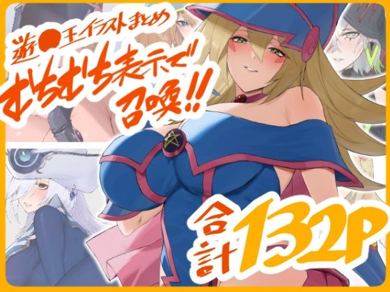 遊○王イラストまとめ むちむち表示で召喚！！(火宅の人) [d_441352]