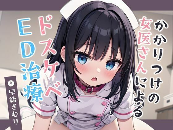 かかりつけの女医さんによるドスケベED治療【KU100】(いたずらえっち 〜性癖よ恍惚なれ〜) [d_441364]