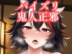 パイズリ鬼人正邪(maniacx) [d_249621]