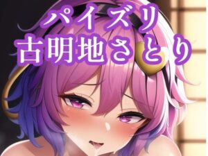 パイズリ古明地さとり(maniacx) [d_249622]