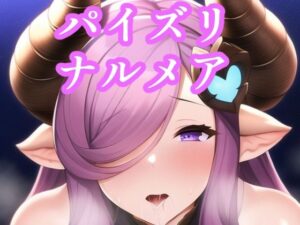 パイズリナルメア(maniacx) [d_249783]