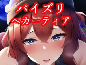 パイズリヘカーティア(maniacx) [d_249784]