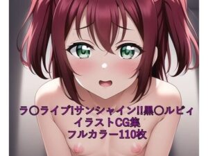 ラ○ライブ！サンシャイン！！CG集 黒○ルビィ（全裸） R-18あり(メンダコ) [d_251150]