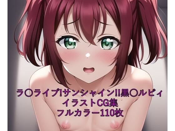 ラ○ライブ！サンシャイン！！CG集 黒○ルビィ（全裸） R-18あり(メンダコ) [d_251150]