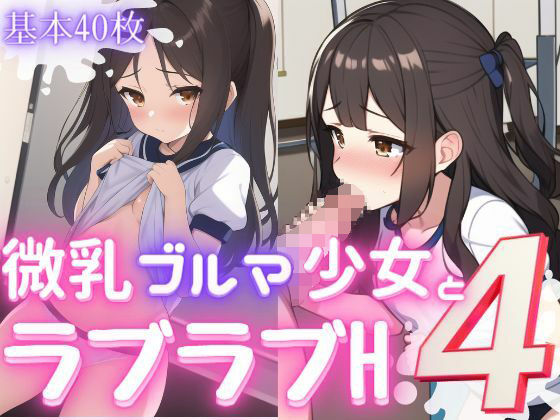 微乳ブルマ少女とラブラブえっち4(おかず屋さん) [d_252485]