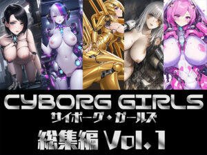 サイボーグ・ガールズ 総集編Vol.1(晩餐ニート) [d_258628]