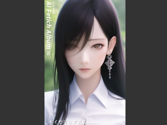 AI Fetich Album ＃15 イヤリング美女【AIグラビア写真集】(やなせ) [d_285030]