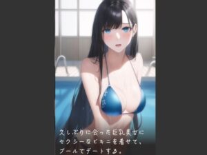 久しぶりに会った巨乳美女にセクシーなビキニを着せて、プールでデートする。(やなせ) [d_285368]