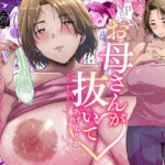 母さんが抜いてあげようか？(エロの定食屋) [d_290507]