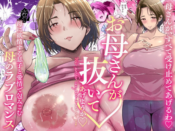 母さんが抜いてあげようか？(エロの定食屋) [d_290507]