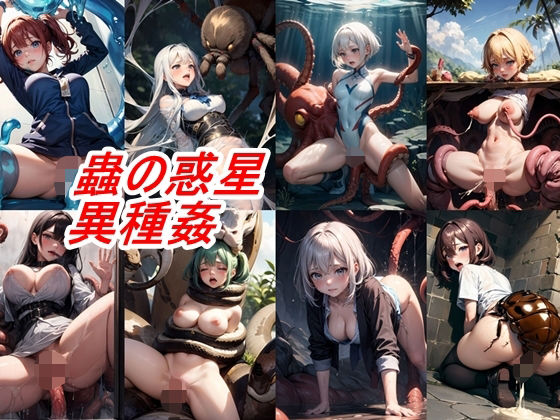 蟲の惑星 地球温暖化で巨蟲が現れた日本列島の夏(たなべ重工) [d_293508]