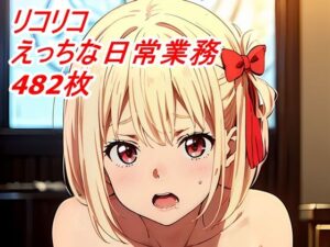 リコリコ日常業務エッチなお悩み解決します(いじらせ田辺) [d_295741]