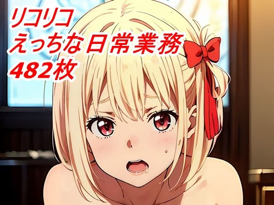 リコリコ日常業務エッチなお悩み解決します(いじらせ田辺) [d_295741]