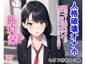 人格破壊オナホ島村栞(大海原) [d_295989]