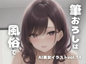 AI美女イラストvol.14筆下ろしは風俗で(AI Girls Creation) [d_296056]