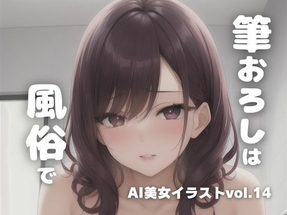 AI美女イラストvol.14筆下ろしは風俗で(AI Girls Creation) [d_296056]