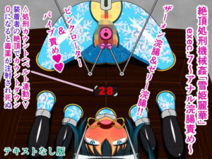 絶頂処刑機械姦「雪姫麗華」exec.7〜アナル浣腸責め〜テキストなし版(人工美少女製作所) [d_298723]