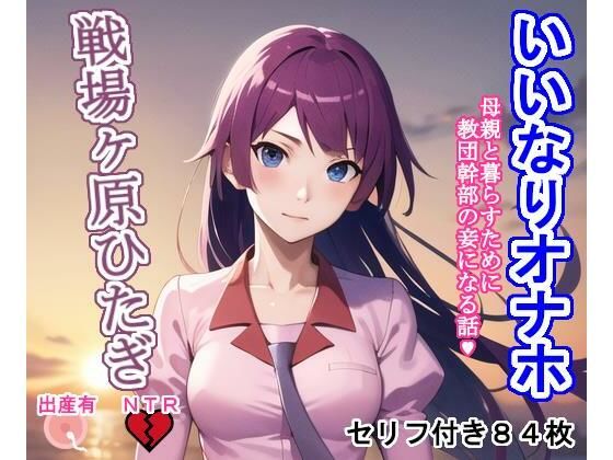 いいなりオナホ戦〇ヶ原ひ〇ぎ(大海原) [d_299542]