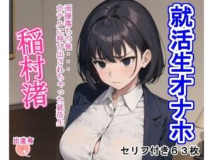 就活生オナホ稲村渚(大海原) [d_302547]