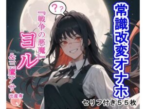 常識改変オナホ『戦争の〇魔』ヨ〇(大海原) [d_303273]