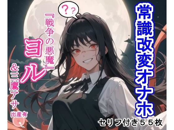 常識改変オナホ『戦争の〇魔』ヨ〇(大海原) [d_303273]