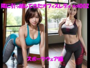 隣に引っ越してきたオフィスレディ vol002 スポーツウェア編(カマキリン) [d_304841]