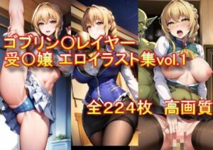 ゴブリン〇レイヤー 受〇嬢 エロイラスト集vol.1(AIアニメ美女ファクトリー) [d_309927]