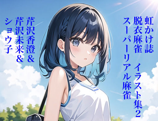 虹かけ誌 脱衣麻雀 イラスト集2 スーパーリアル麻雀 ショウ子＆香澄＆未来(九情承太郎商店) [d_315443]