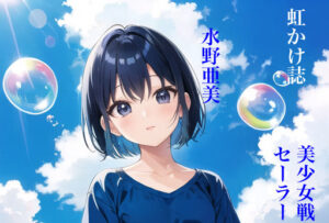 虹かけ誌 美少女戦士セーラームーン イラスト集8 水野亜美(九情承太郎商店) [d_315519]