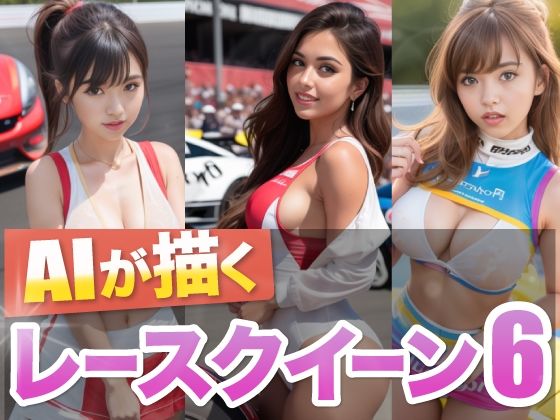 AIが描くレースクイーン6(略してドリラン) [d_319527]