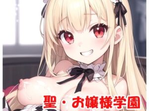 聖・お嬢様学園 part19(ネロンソフト) [d_320078]