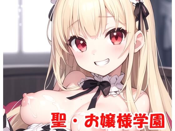 聖・お嬢様学園 part19(ネロンソフト) [d_320078]