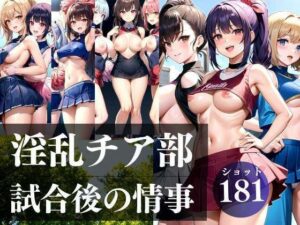 淫乱チア部 試合後の情事(高画質妄想写真集) [d_321032]